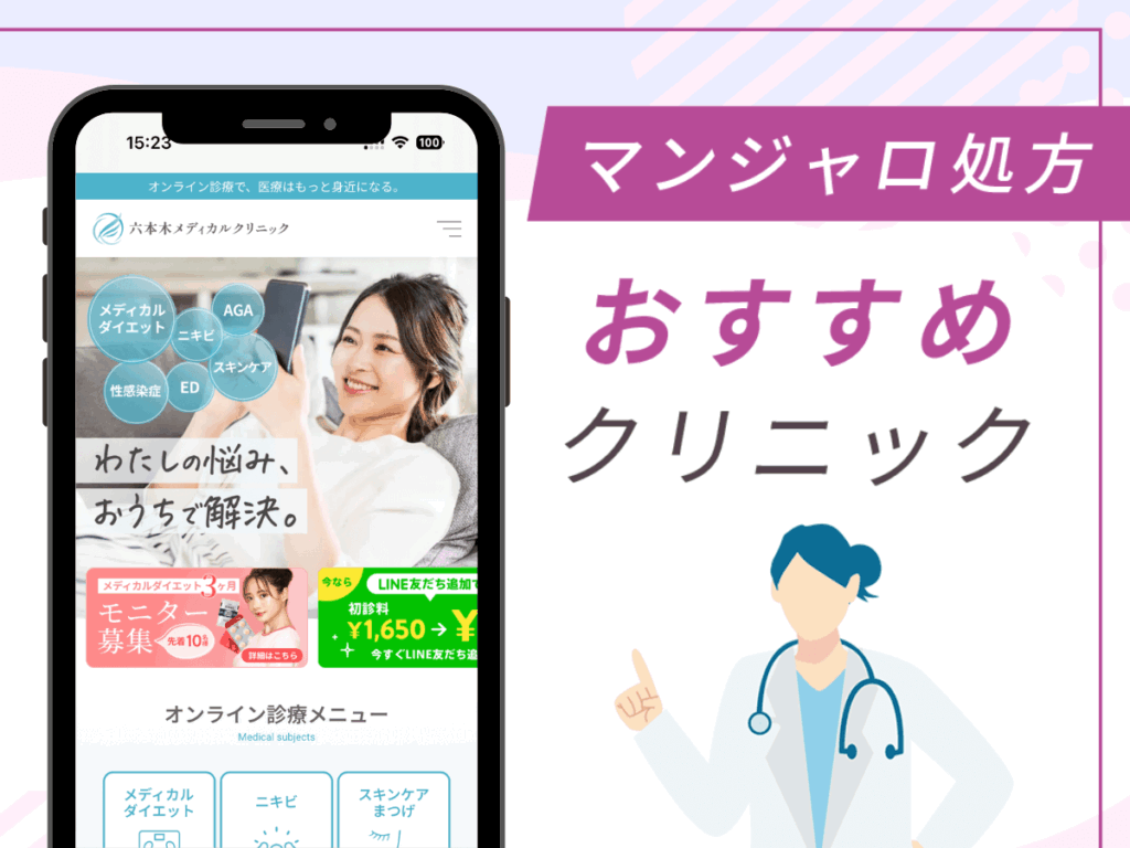 六本木の対面診療クリニック：六本木メディカルダイエット