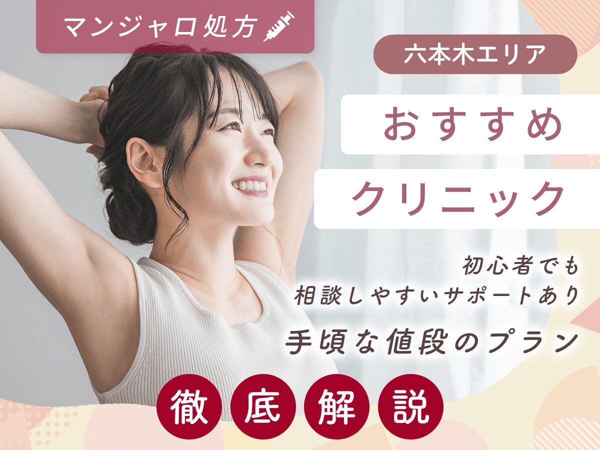 六本木でマンジャロの安いプランのクリニックは？最安値級の安い値段を徹底比較