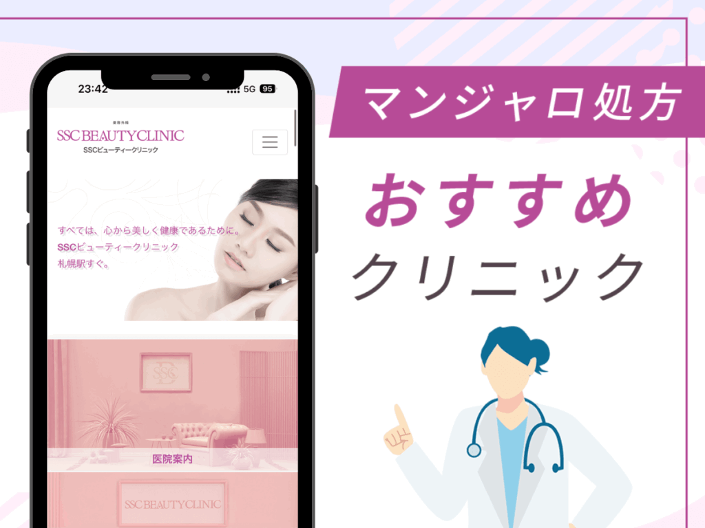 札幌（北海道）の対面診療クリニック：SSCビューティークリニック