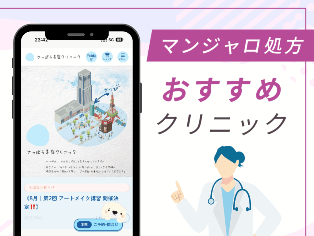 札幌（北海道）の対面診療クリニック：さっぽろ美容クリニック