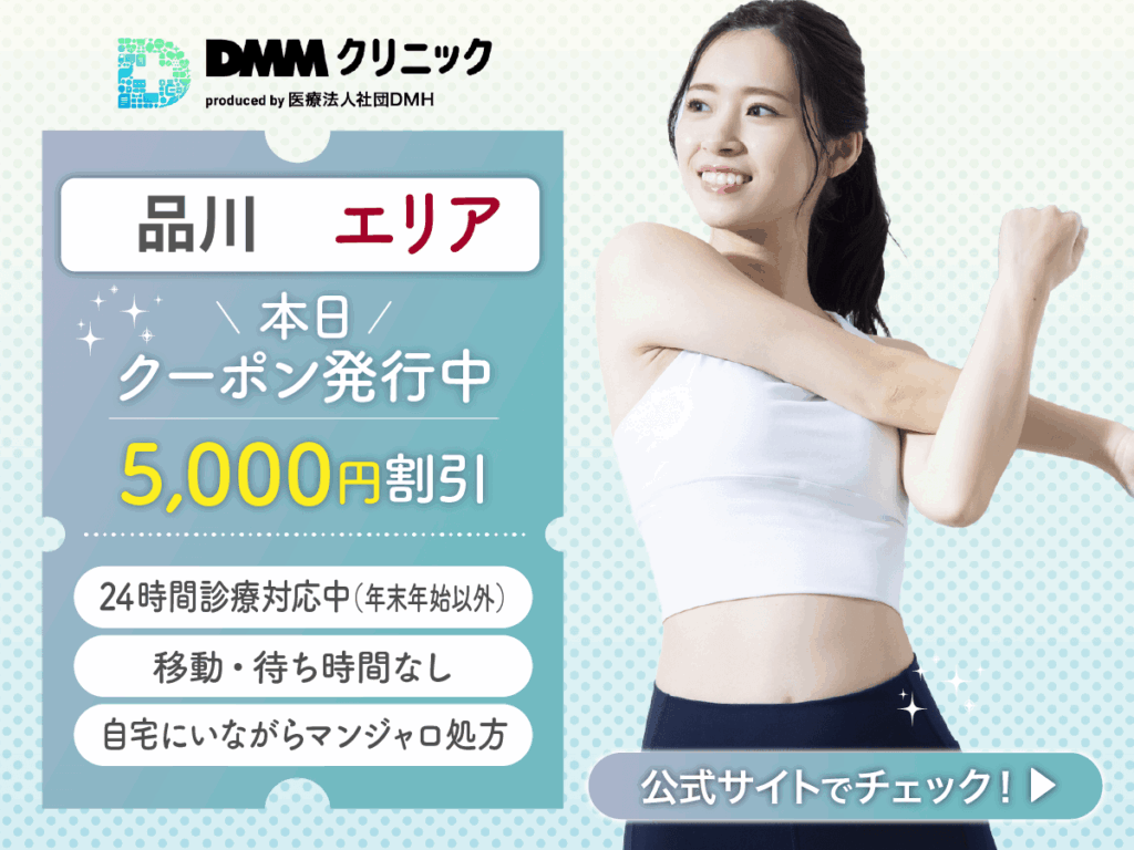 品川でマンジャロの最安値級を求める人はどこで買える?