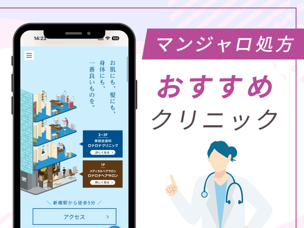 新橋の対面診療クリニック：ロナロナクリニック