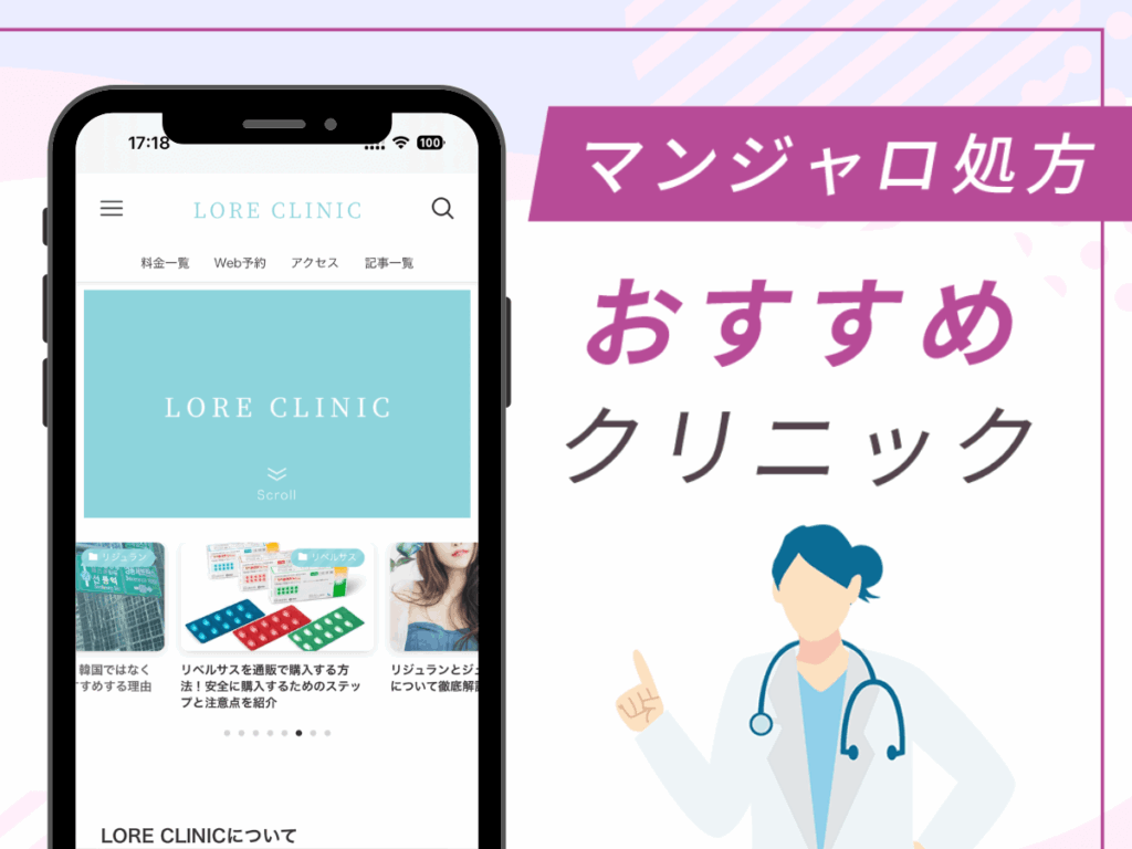 新宿の対面診療クリニック:LORE CLINIC
