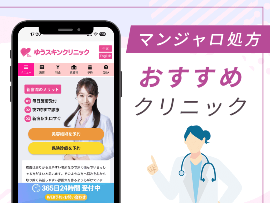 新宿の対面診療クリニック:ゆうスキンクリニック 新宿院