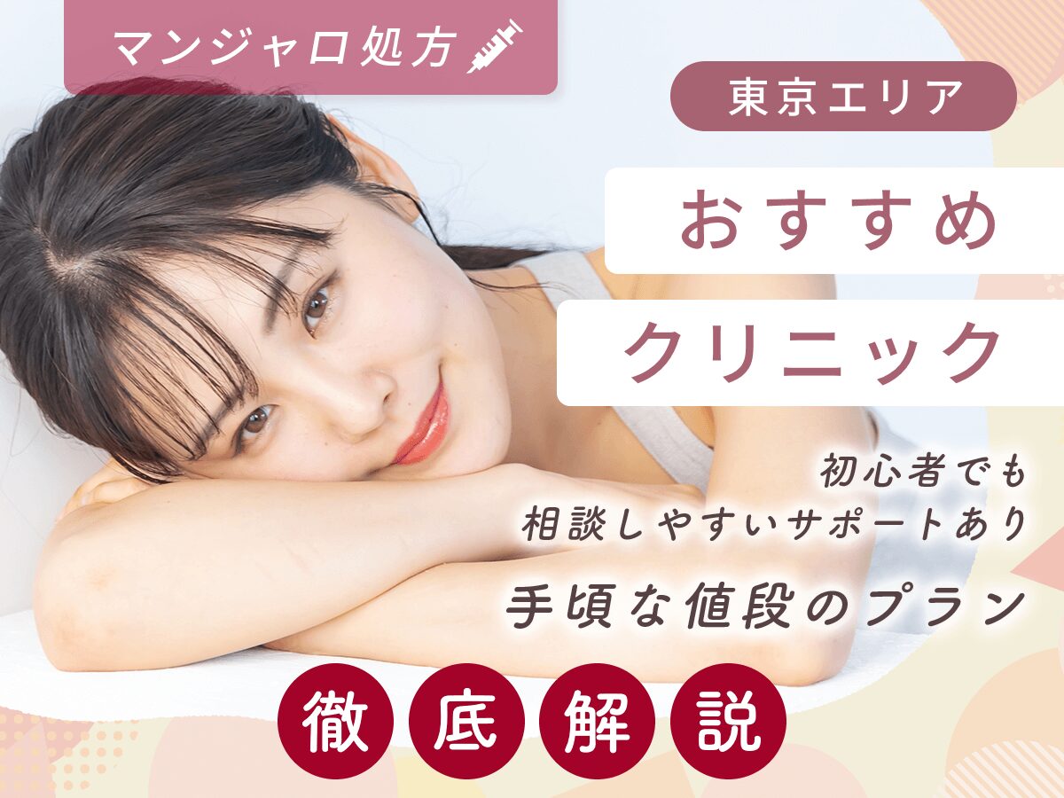 東京でマンジャロが安いのはどこで買える？最安値を求める人におすすめ20選を徹底比較！