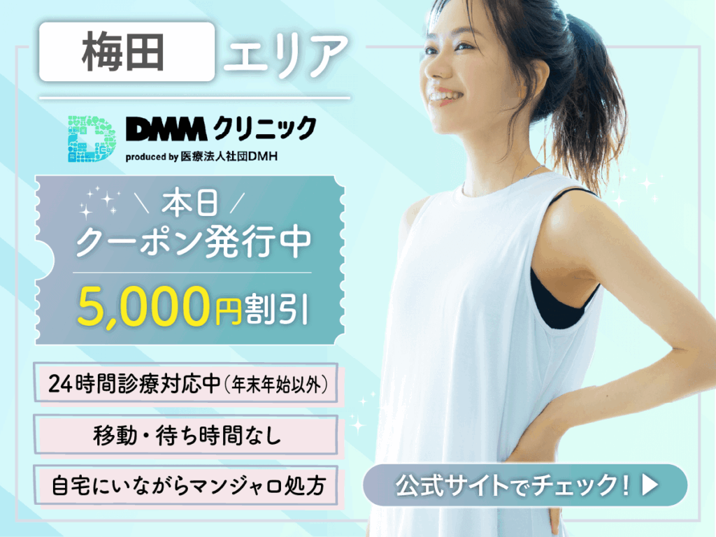 梅田でマンジャロの最安値級を求める人はどこで買える?