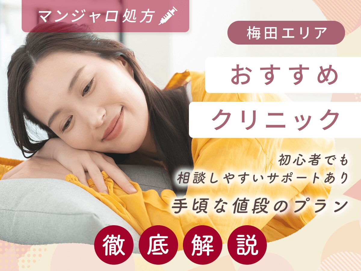 梅田でマンジャロの最安値級・安い値段を求める人におすすめクリニックを徹底比較！