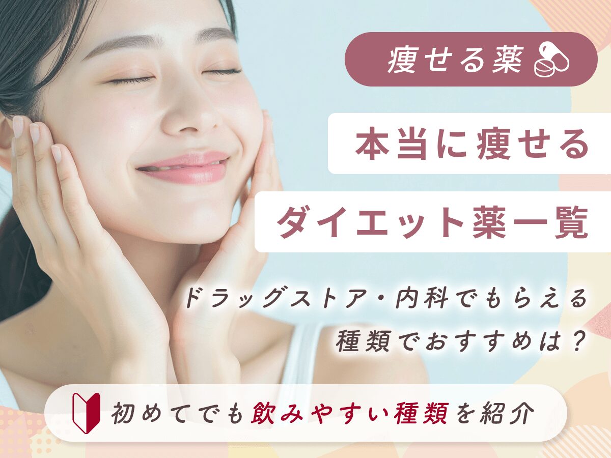 痩せる薬はドラッグストアと内科でもらえる種類はどっち？利用ランキングと本当に痩せるダイエット薬のポイント紹介！