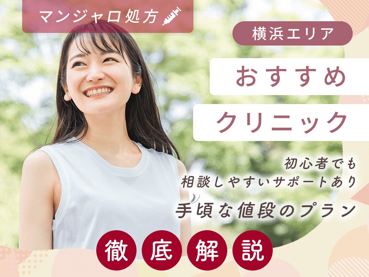 横浜でマンジャロが安いクリニックプランを徹底比較！神奈川県のおすすめ処方を詳しく紹介