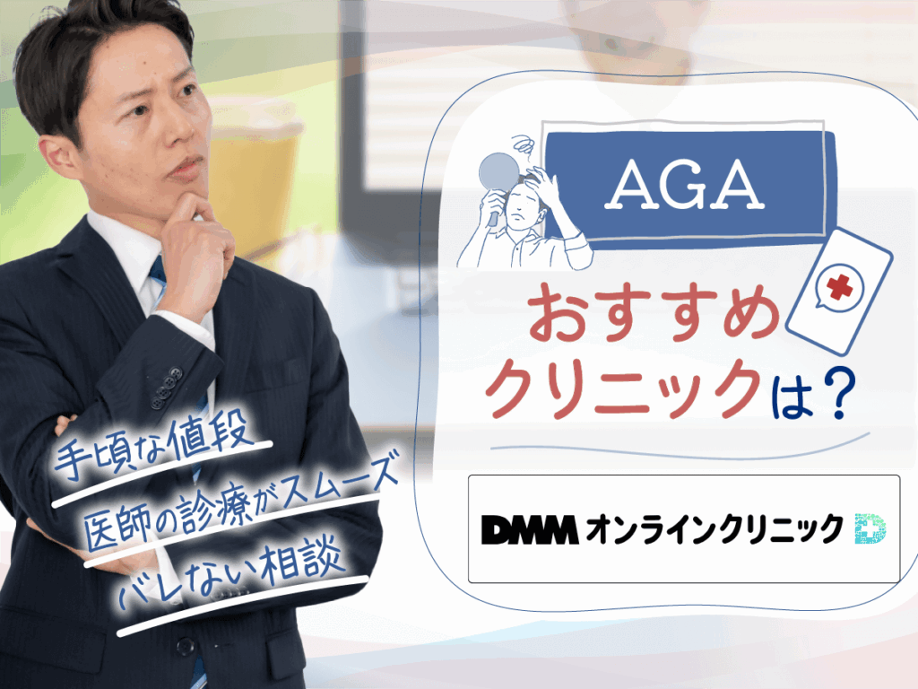 DMMオンラインクリニックAGAクーポンと評判一覧！最新キャンペーンで安いプランを処方してもらう対策を徹底解説