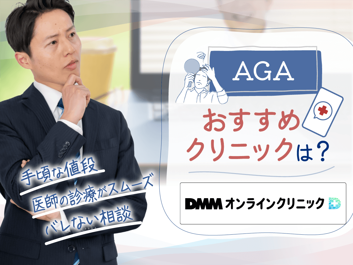 DMMオンラインクリニックAGAクーポンと評判一覧！最新キャンペーンで安いプランを処方してもらう対策を徹底解説
