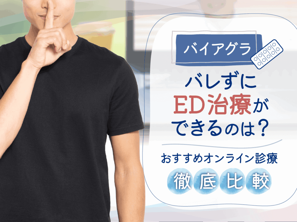 バイアグラの通販はどこで買える？市販とおすすめクリニックの違いまで徹底解説！