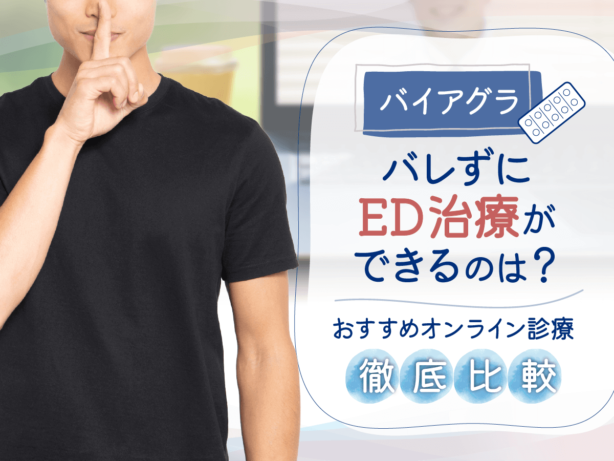 バイアグラの通販はどこで買える？市販とおすすめクリニックの違いまで徹底解説！